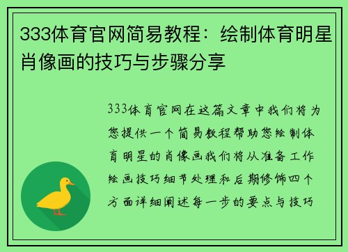 333体育官网简易教程：绘制体育明星肖像画的技巧与步骤分享