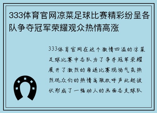 333体育官网凉菜足球比赛精彩纷呈各队争夺冠军荣耀观众热情高涨