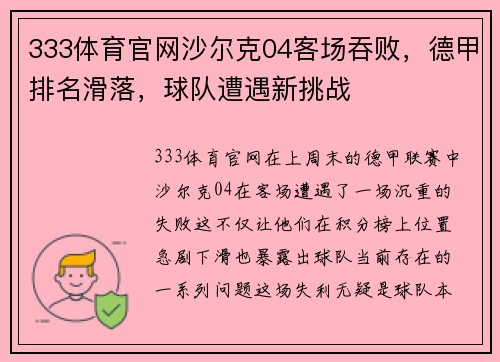 333体育官网沙尔克04客场吞败，德甲排名滑落，球队遭遇新挑战