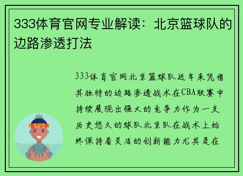 333体育官网专业解读：北京篮球队的边路渗透打法