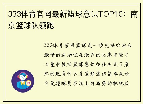 333体育官网最新篮球意识TOP10：南京篮球队领跑