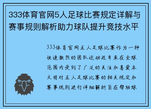 333体育官网5人足球比赛规定详解与赛事规则解析助力球队提升竞技水平
