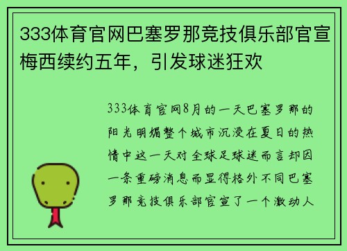 333体育官网巴塞罗那竞技俱乐部官宣梅西续约五年，引发球迷狂欢