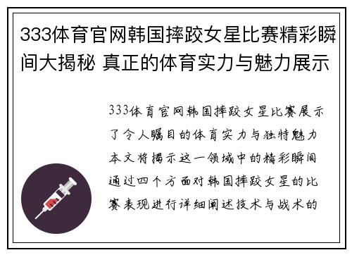 333体育官网韩国摔跤女星比赛精彩瞬间大揭秘 真正的体育实力与魅力展示
