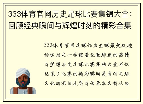 333体育官网历史足球比赛集锦大全：回顾经典瞬间与辉煌时刻的精彩合集