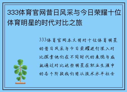 333体育官网昔日风采与今日荣耀十位体育明星的时代对比之旅