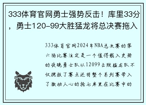 333体育官网勇士强势反击！库里33分，勇士120-99大胜猛龙将总决赛拖入抢七