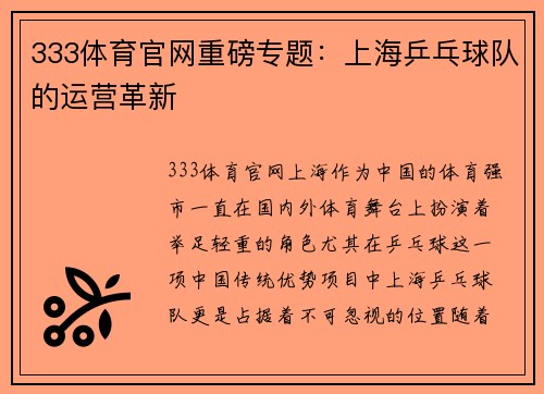 333体育官网重磅专题：上海乒乓球队的运营革新
