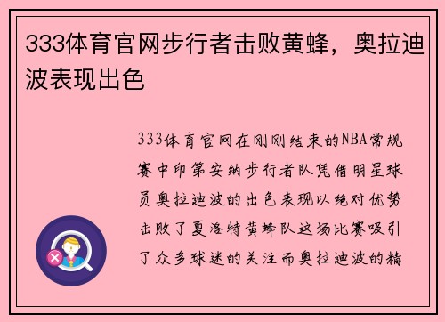 333体育官网步行者击败黄蜂，奥拉迪波表现出色