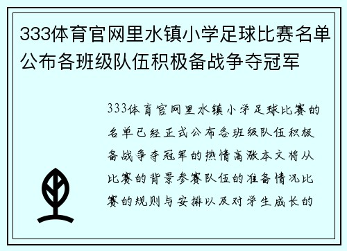 333体育官网里水镇小学足球比赛名单公布各班级队伍积极备战争夺冠军