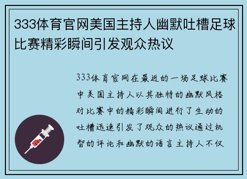 333体育官网美国主持人幽默吐槽足球比赛精彩瞬间引发观众热议