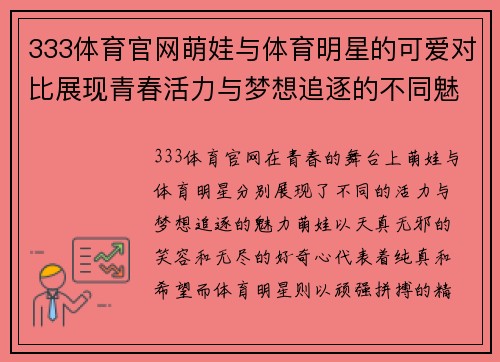 333体育官网萌娃与体育明星的可爱对比展现青春活力与梦想追逐的不同魅力