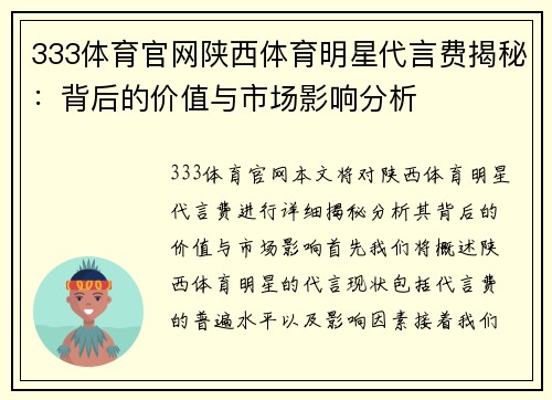 333体育官网陕西体育明星代言费揭秘：背后的价值与市场影响分析