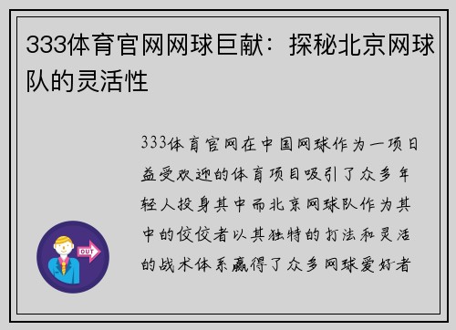 333体育官网网球巨献：探秘北京网球队的灵活性