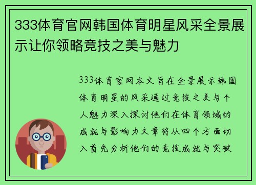 333体育官网韩国体育明星风采全景展示让你领略竞技之美与魅力