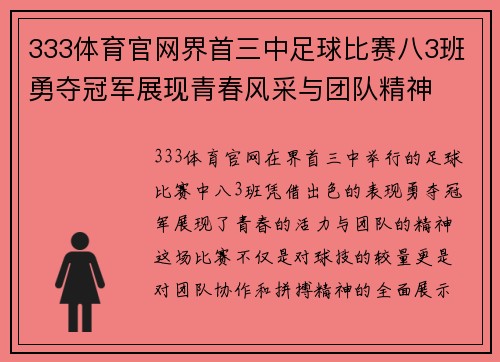 333体育官网界首三中足球比赛八3班勇夺冠军展现青春风采与团队精神