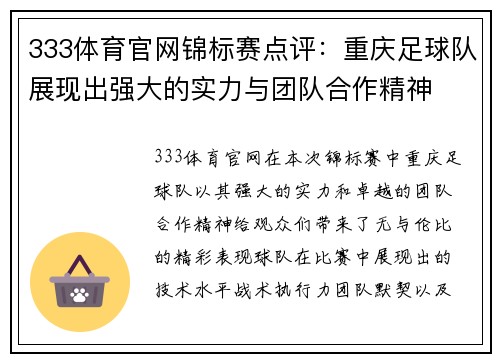 333体育官网锦标赛点评：重庆足球队展现出强大的实力与团队合作精神