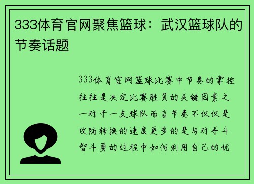 333体育官网聚焦篮球：武汉篮球队的节奏话题