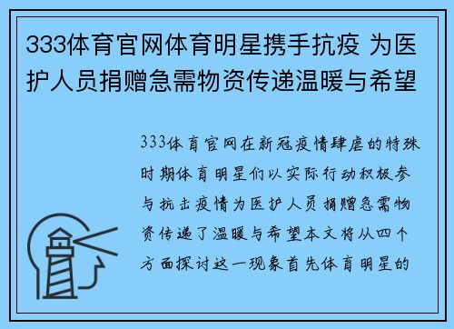 333体育官网体育明星携手抗疫 为医护人员捐赠急需物资传递温暖与希望