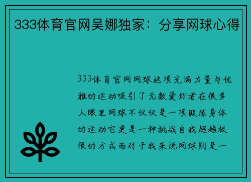 333体育官网吴娜独家：分享网球心得