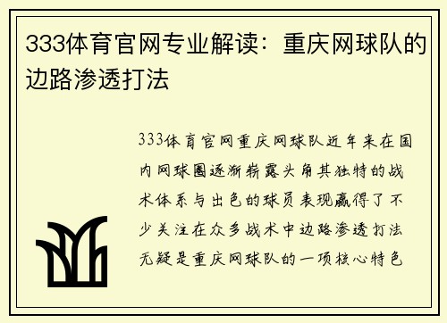 333体育官网专业解读：重庆网球队的边路渗透打法