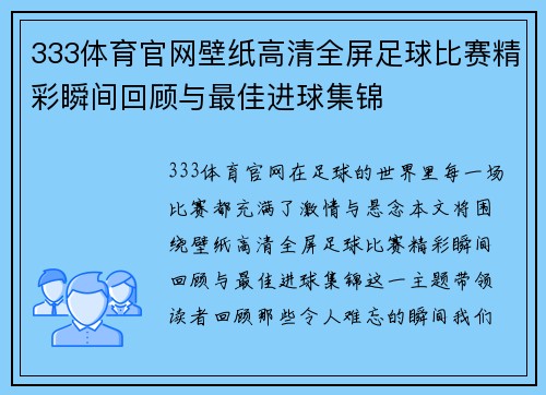 333体育官网壁纸高清全屏足球比赛精彩瞬间回顾与最佳进球集锦