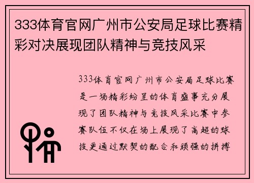333体育官网广州市公安局足球比赛精彩对决展现团队精神与竞技风采