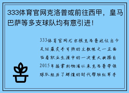 333体育官网克洛普或前往西甲，皇马巴萨等多支球队均有意引进！