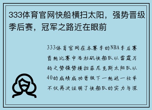333体育官网快船横扫太阳，强势晋级季后赛，冠军之路近在眼前
