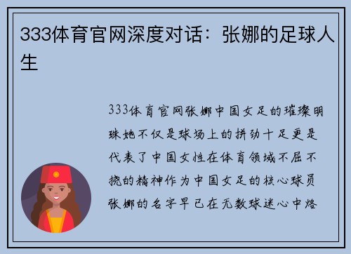 333体育官网深度对话：张娜的足球人生