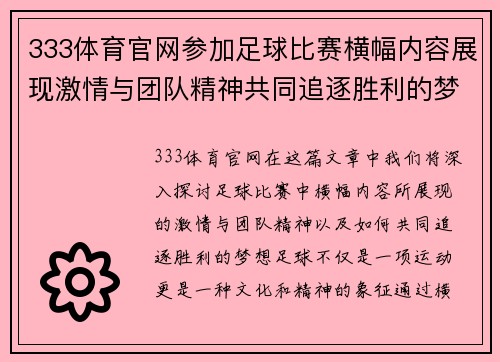 333体育官网参加足球比赛横幅内容展现激情与团队精神共同追逐胜利的梦想