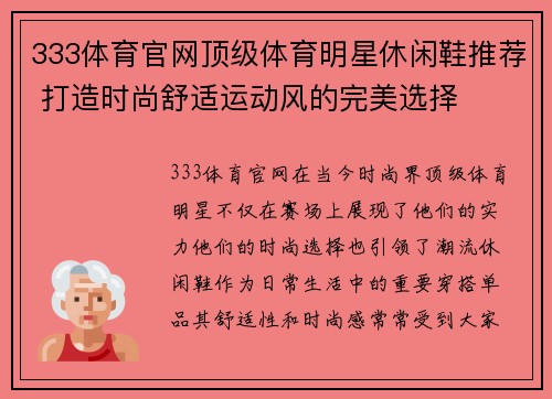 333体育官网顶级体育明星休闲鞋推荐 打造时尚舒适运动风的完美选择