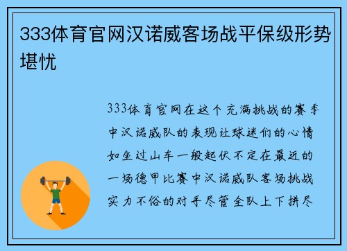 333体育官网汉诺威客场战平保级形势堪忧