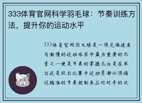 333体育官网科学羽毛球：节奏训练方法，提升你的运动水平