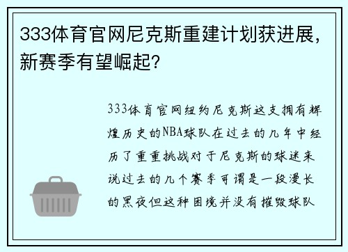 333体育官网尼克斯重建计划获进展，新赛季有望崛起？