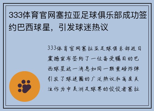 333体育官网塞拉亚足球俱乐部成功签约巴西球星，引发球迷热议