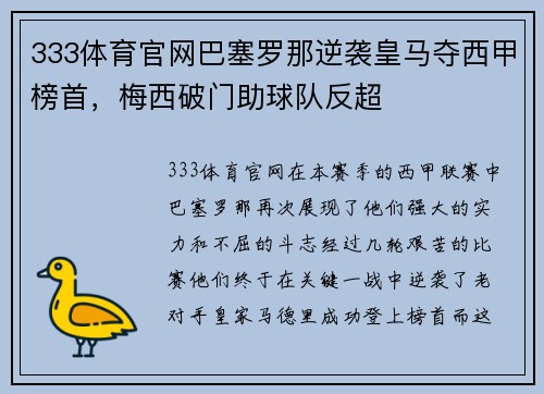 333体育官网巴塞罗那逆袭皇马夺西甲榜首，梅西破门助球队反超