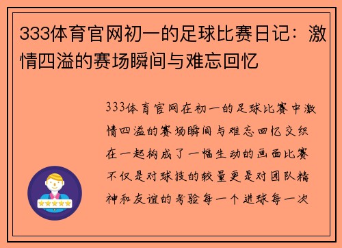 333体育官网初一的足球比赛日记：激情四溢的赛场瞬间与难忘回忆