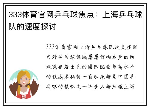 333体育官网乒乓球焦点：上海乒乓球队的速度探讨