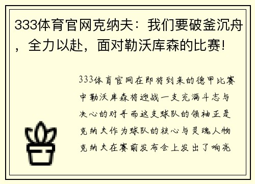 333体育官网克纳夫：我们要破釜沉舟，全力以赴，面对勒沃库森的比赛!