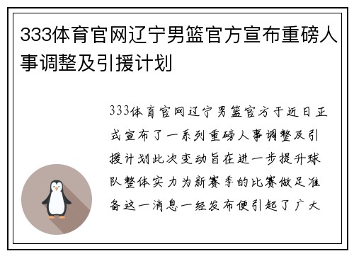 333体育官网辽宁男篮官方宣布重磅人事调整及引援计划