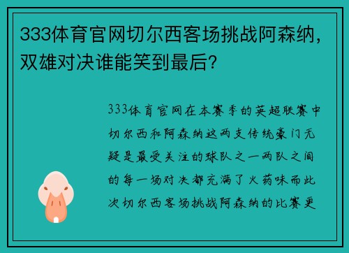333体育官网切尔西客场挑战阿森纳，双雄对决谁能笑到最后？
