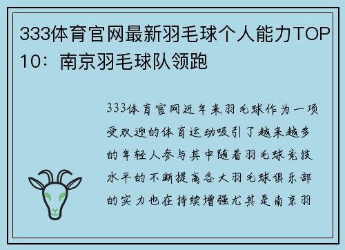 333体育官网最新羽毛球个人能力TOP10：南京羽毛球队领跑