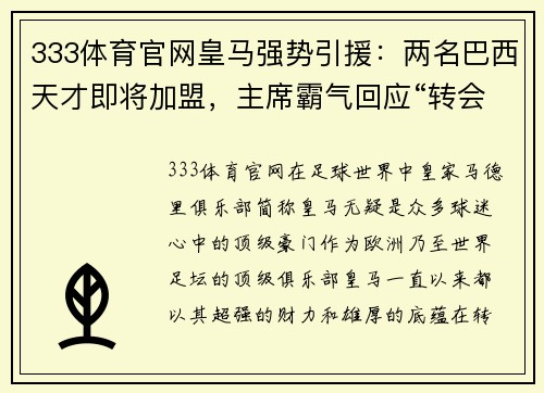 333体育官网皇马强势引援：两名巴西天才即将加盟，主席霸气回应“转会费不是问题”
