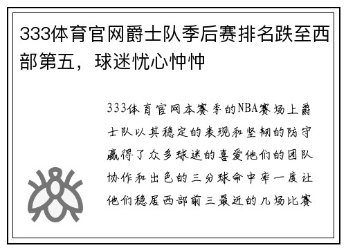 333体育官网爵士队季后赛排名跌至西部第五，球迷忧心忡忡