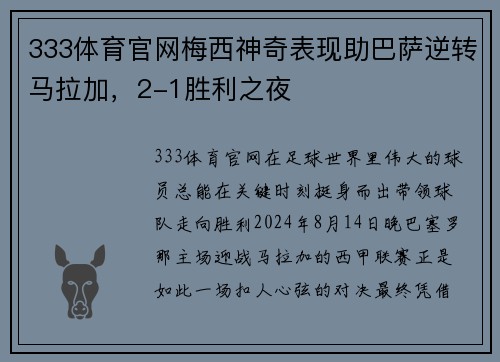 333体育官网梅西神奇表现助巴萨逆转马拉加，2-1胜利之夜