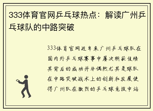 333体育官网乒乓球热点：解读广州乒乓球队的中路突破