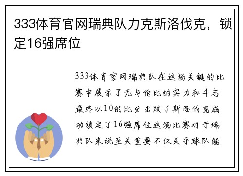 333体育官网瑞典队力克斯洛伐克，锁定16强席位