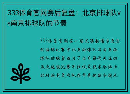 333体育官网赛后复盘：北京排球队vs南京排球队的节奏