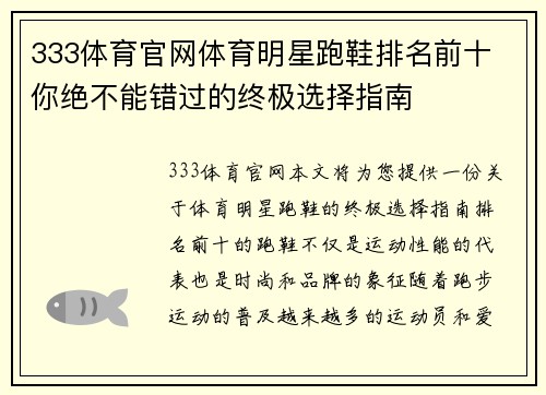 333体育官网体育明星跑鞋排名前十 你绝不能错过的终极选择指南